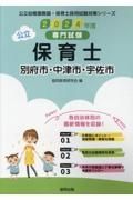 別府市・中津市・宇佐市の公立保育士　２０２４年度版　専門試験