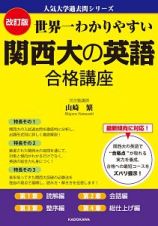 関西大の英語　合格講座＜改訂版＞　人気大学過去問シリーズ