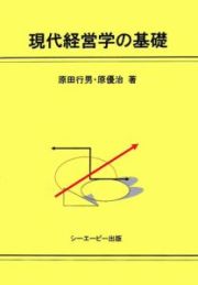 現代経営学の基礎