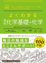 よくわかる高校化学基礎＋化学