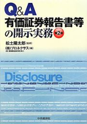 Ｑ＆Ａ　有価証券報告書等の開示実務＜第２版＞