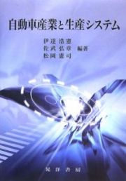 自動車産業と生産システム