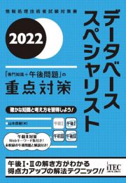 データベーススペシャリスト「専門知識＋午後問題」の重点対策　情報処理技術者試験対策書　２０２２