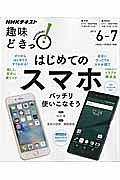 はじめてのスマホ　バッチリ使いこなそう　ＮＨＫ趣味どきっ！