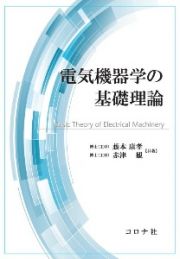 電気機器学の基礎理論