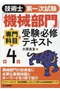 技術士第一次試験「機械部門」専門科目受験必修テキスト（第４版）