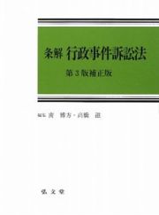 条解　行政事件訴訟法＜第３版補正版＞