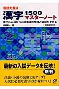 国語養成力　漢字１５００マスターノート