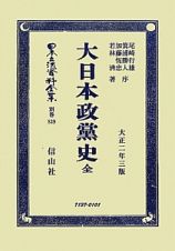 日本立法資料全集　別巻　大日本政黨史（全）