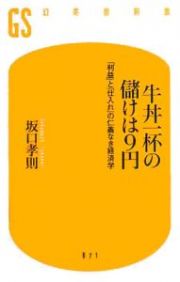 牛丼一杯の儲けは９円