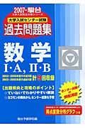 大学入試センター試験　過去問題集　数学１・Ａ，２・Ｂ　２００７