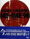 日本語入力完全攻略！！ＭＳーＩＭＥ　９８