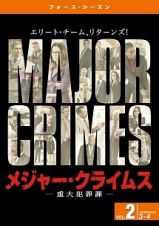 ＭＡＪＯＲ　ＣＲＩＭＥＳ　～重大犯罪課　＜フォース・シーズン＞Ｖｏｌ．２