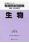 看護精選問題集　生物　平成２７年