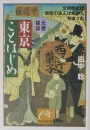 元祖探訪東京ことはじめ