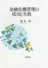 金融危機管理の成功と失敗