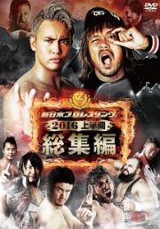 新日本プロレス総集編２０１６　＜上半期＞