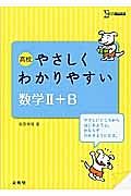 高校　やさしくわかりやすい　数学２＋Ｂ