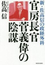 官房長官　菅義偉の陰謀