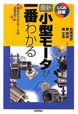 最新・小型モータが一番わかる