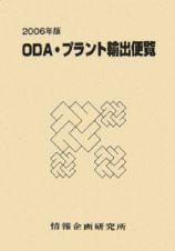 ＯＤＡ・プラント輸出便覧　２００６