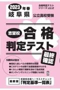 岐阜県公立高校受験志望校合格判定テスト最終確認　２０２３年春受験用