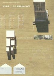 乾久美子　そっと建築をおいてみると＜第２版＞　現代建築家コンセプトシリーズ３