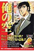 俺の空　安田一平旅立ち編　決死！カジノで大バクチ