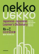 ねっこ　日日学習辞書　動詞・形容詞３００