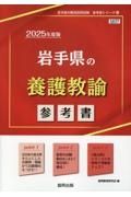 岩手県の養護教諭参考書　２０２５年度版