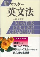 新・マスター英文法＜全面改訂版＞