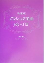 クラシック名曲３６５＋１日＜私家版＞