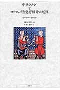 中世ラテンとヨーロッパ恋愛抒情詩の起源