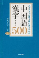 ネイティブが使う順に覚えられる　中国語漢字５００　音声ダウンロード付