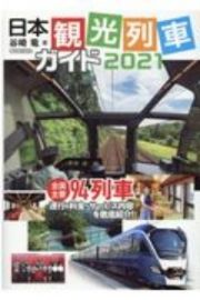 日本観光列車ガイド　２０２１　全国主要９４列車