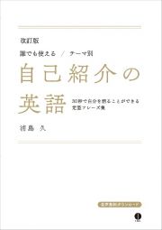 誰でも使える／テーマ別自己紹介の英語　改訂版