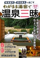 客室露天＆貸切風呂で過ごす　わがまま湯宿で温泉三昧　関東周辺