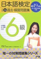 日本語検定公式　６級過去・模擬問題集　平成１９年