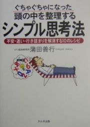 ぐちゃぐちゃになった頭の中を整理するシンプル思考法