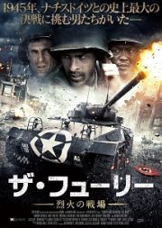 ザ・フューリー　－烈火の戦場－