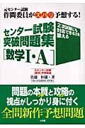 センター試験「数学」突破問題集　数学１・Ａ