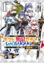 信じていた仲間達にダンジョン奥地で殺されかけたがギフト『無限ガチャ』でレベル９９９９の仲間達を手に入れて元パーティーメンバーと世界に復讐＆『ざまぁ！』します！１