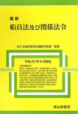 最新・船員法及び関係法令　平成２３年５月現在