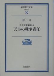 井上清史論集　天皇の戦争責任