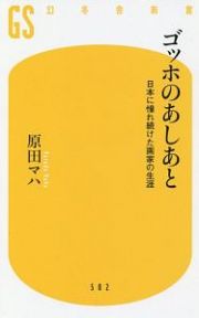 ゴッホのあしあと　日本に憧れ続けた画家の生涯