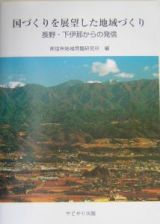 国づくりを展望した地域づくり