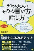 デキる大人のものの言い方・話し方