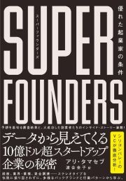 スーパーファウンダーズ　優れた起業家の条件