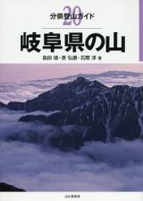 岐阜県の山　分県登山ガイド２０