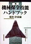 新機械保全技能ハンドブック　電気・計装編